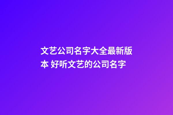 文艺公司名字大全最新版本 好听文艺的公司名字-第1张-公司起名-玄机派